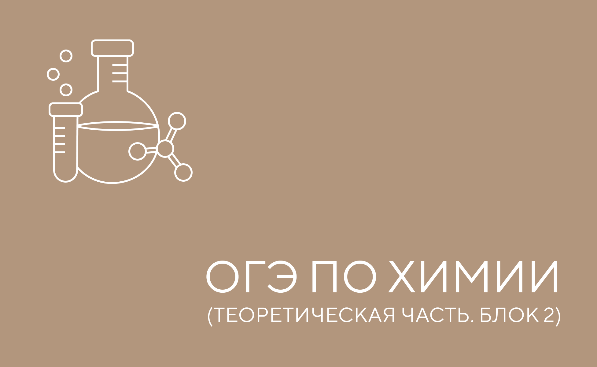 огэ химия теория 2