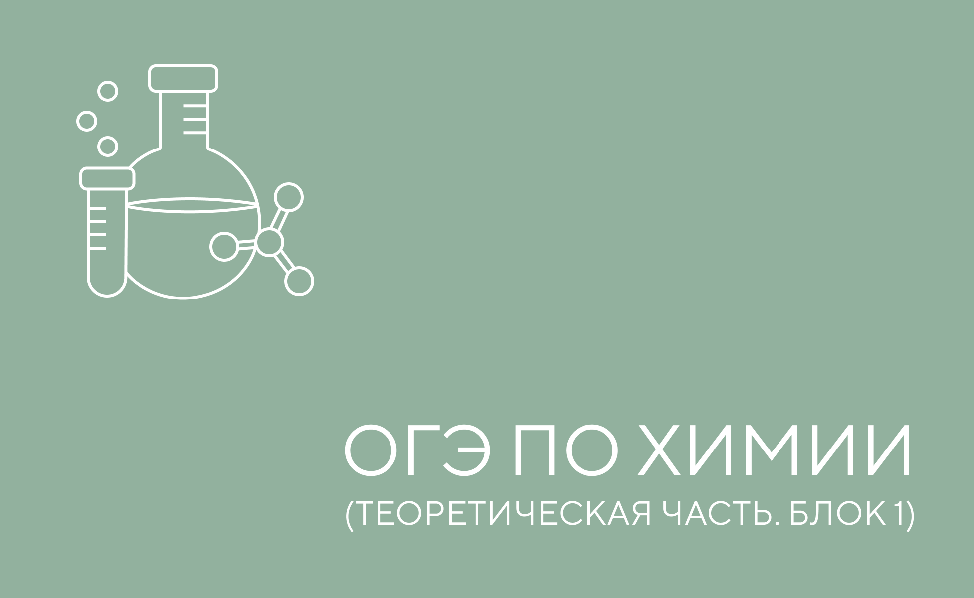 огэ химия теория