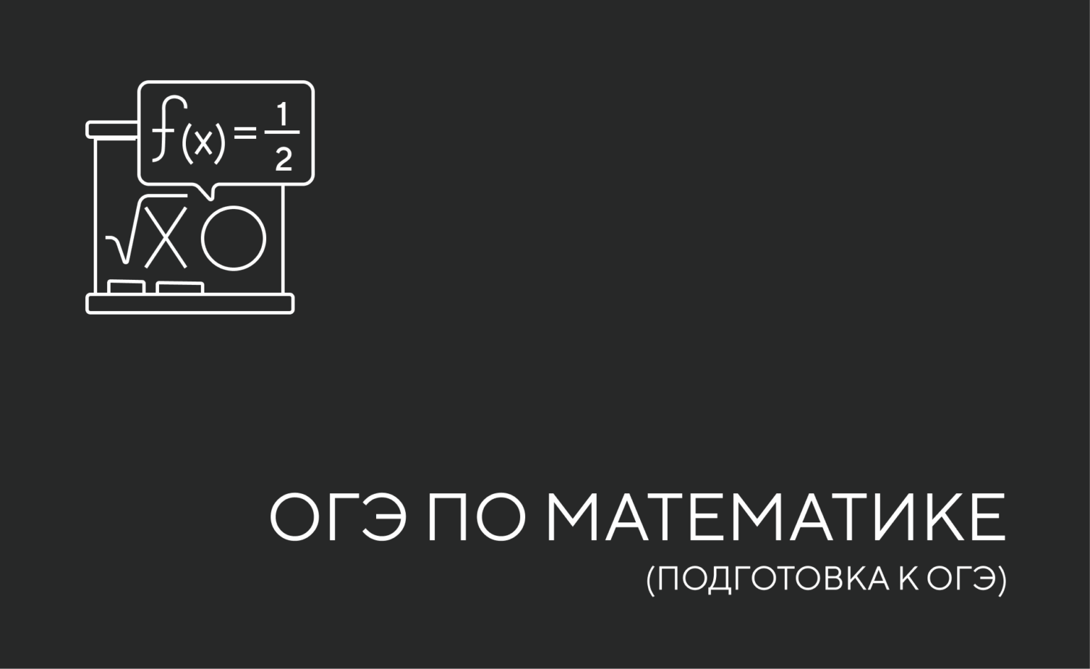 огэ математика
