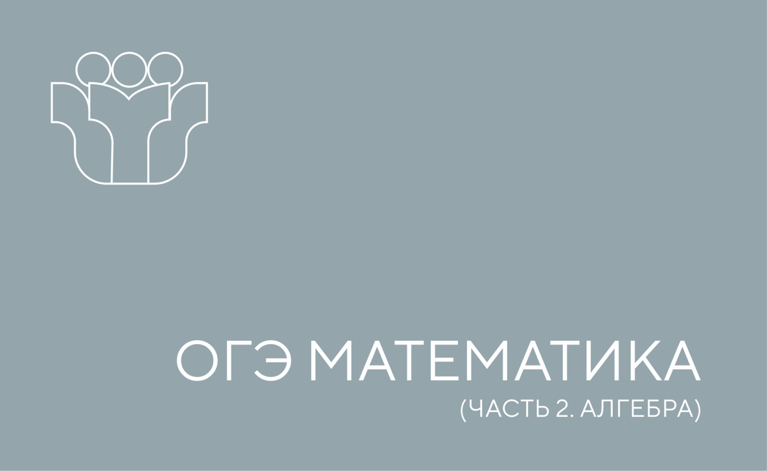 огэ математика 2 часть