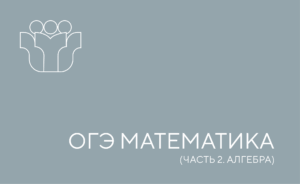 огэ математика 2 часть