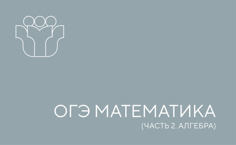 ОГЭ по математике. Алгебра. Часть 2