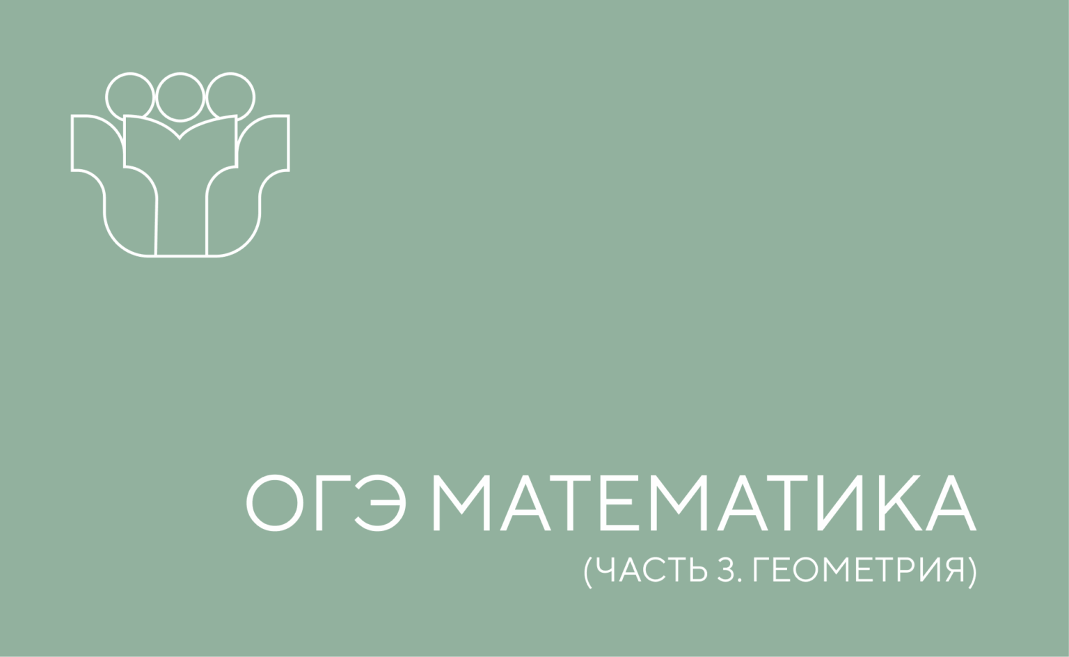 огэ математика 3 часть