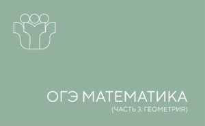 огэ математика 3 часть
