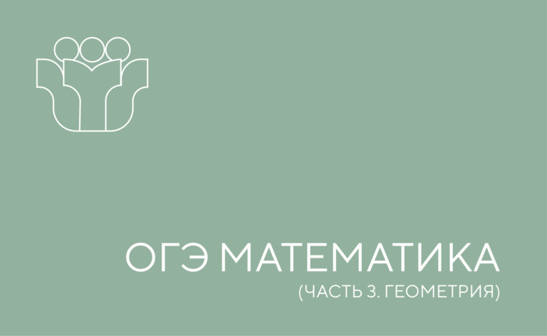 ОГЭ по математике. Геометрия. Часть 3