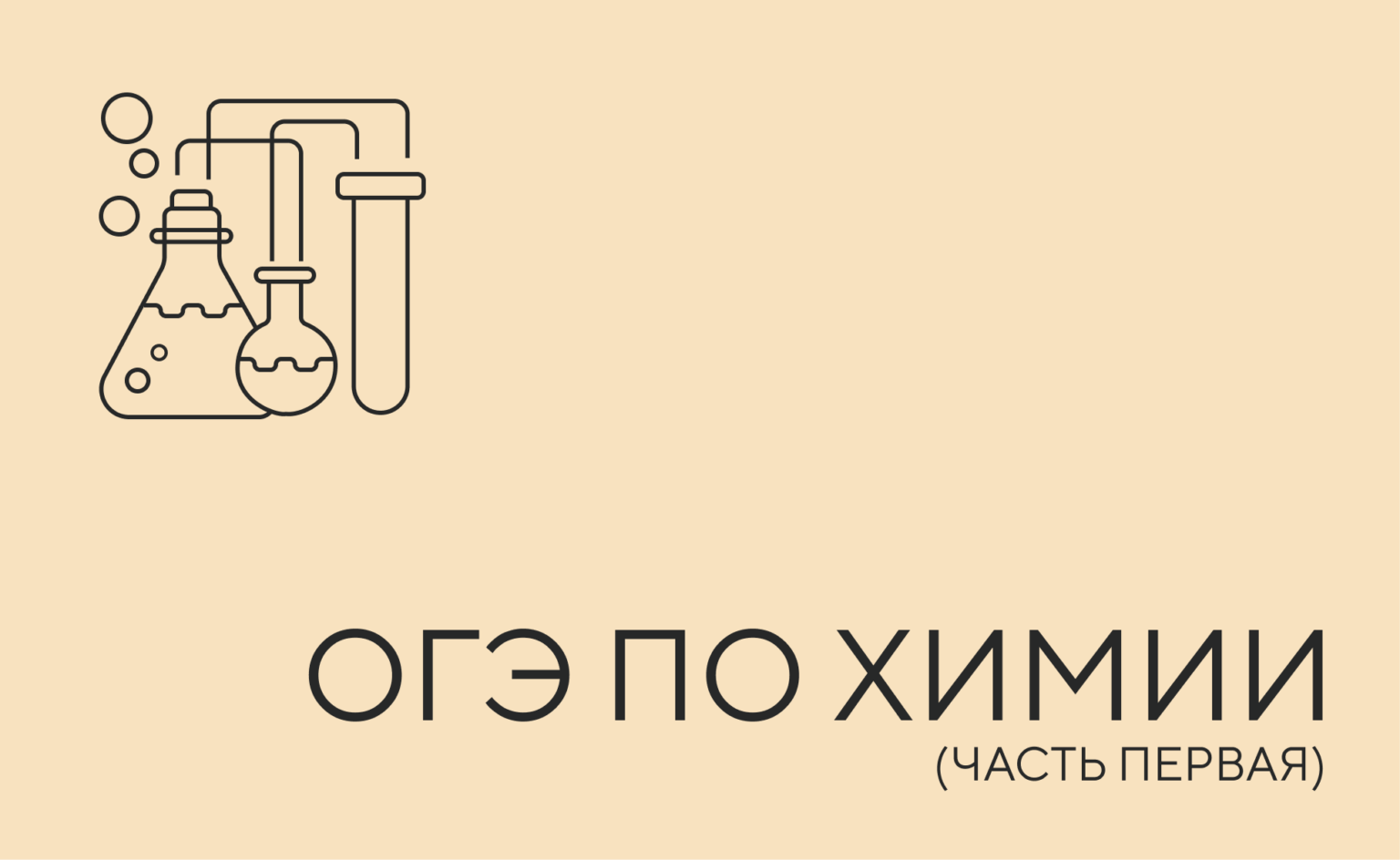огэ по химии 1