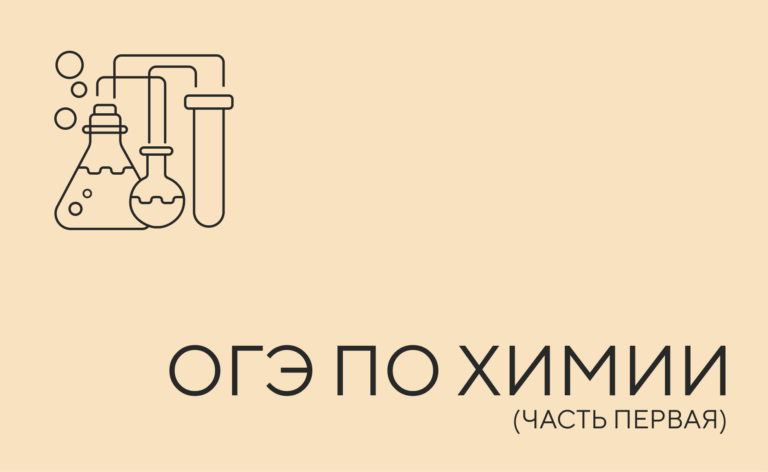 ОГЭ по химии ( часть 1)