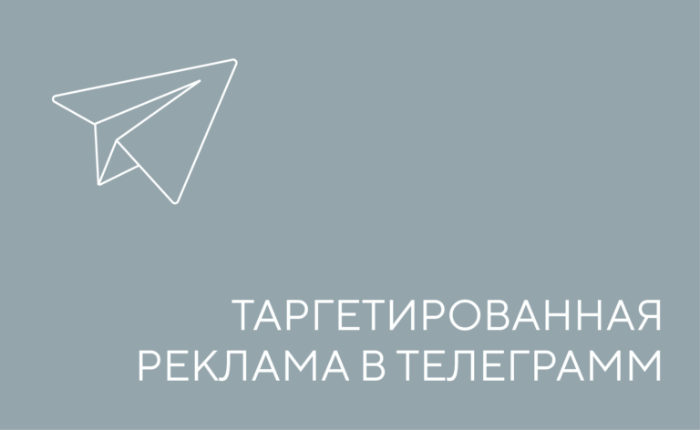 Таргетированная реклама в Telegram Ads
