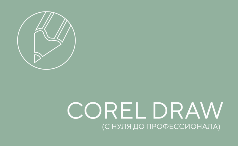 CorelDraw с нуля до профессионала