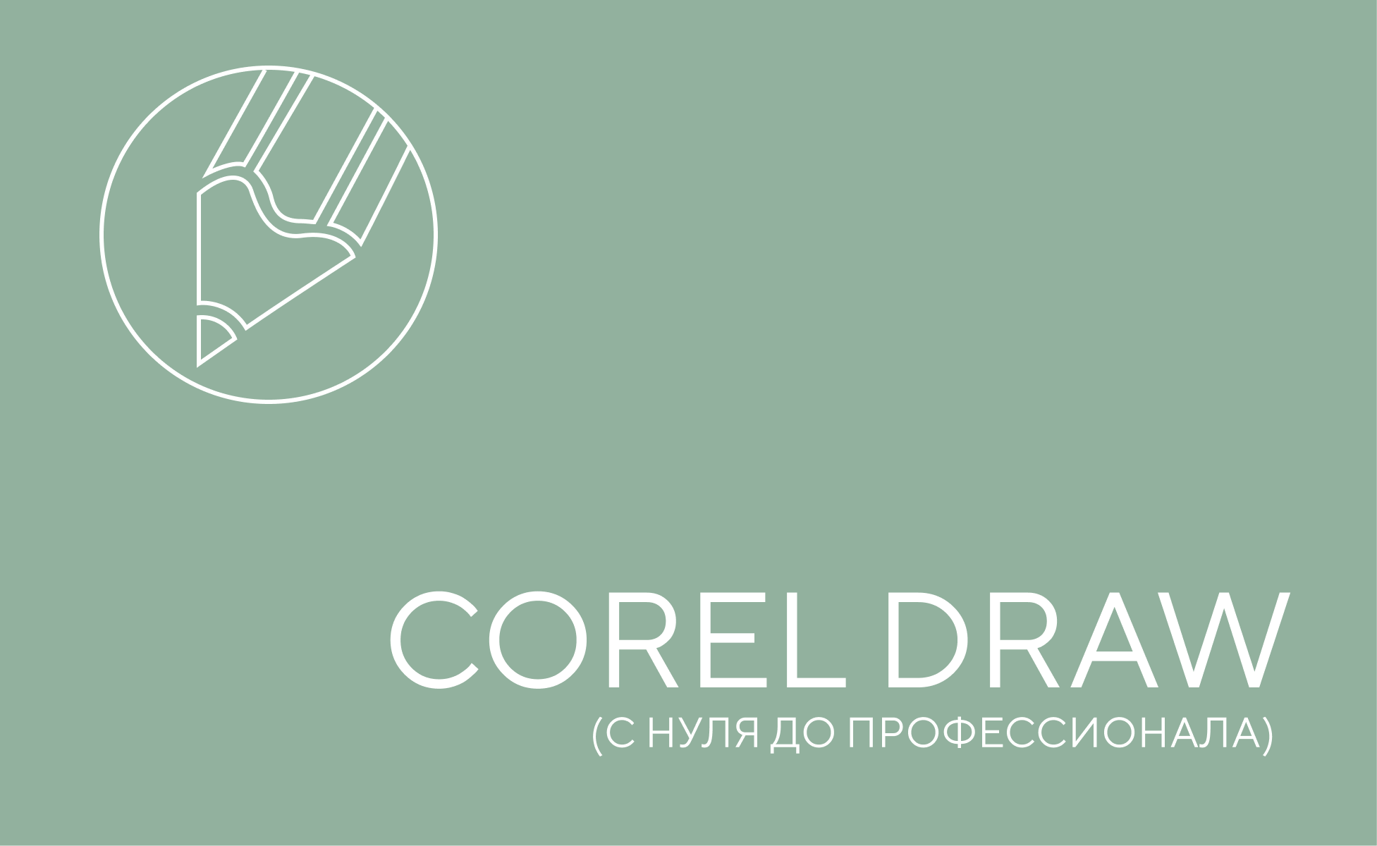 CorelDraw с нуля до профессионала