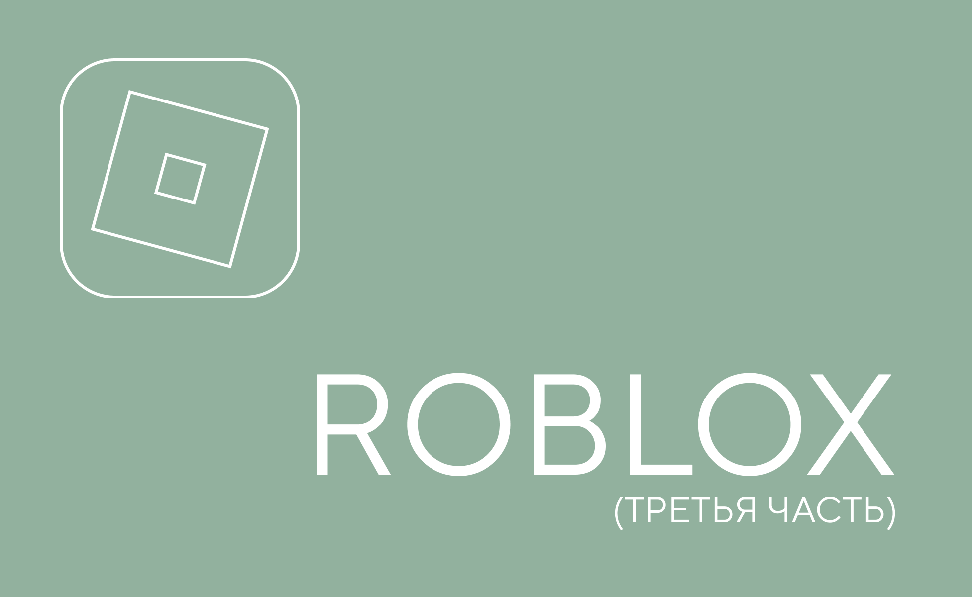Создание игр Roblox (часть 3)