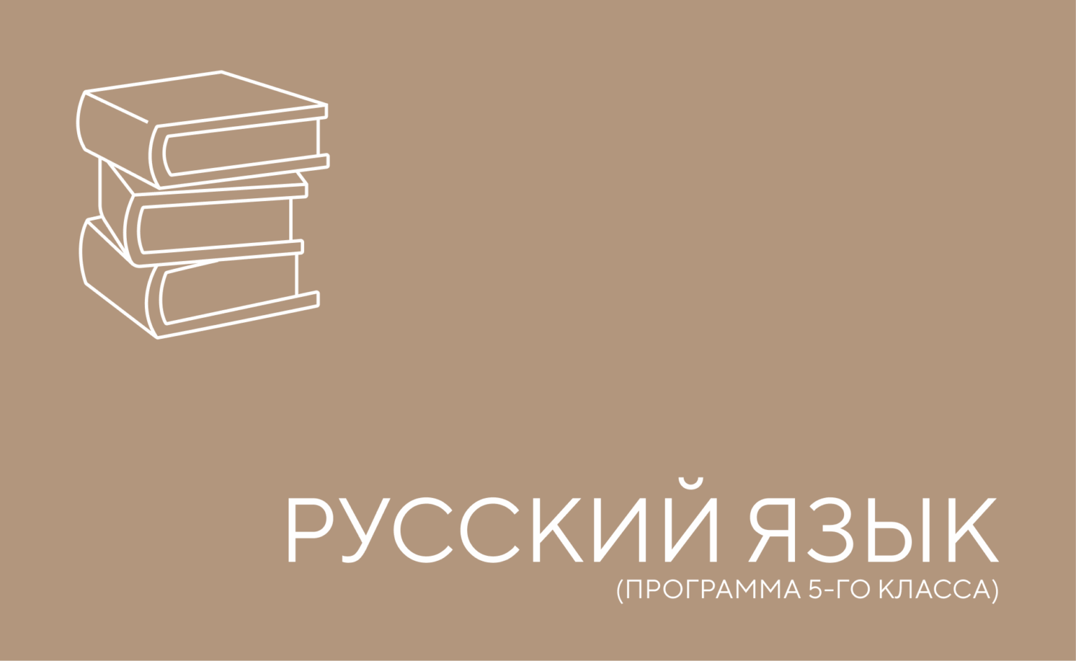 русский 5