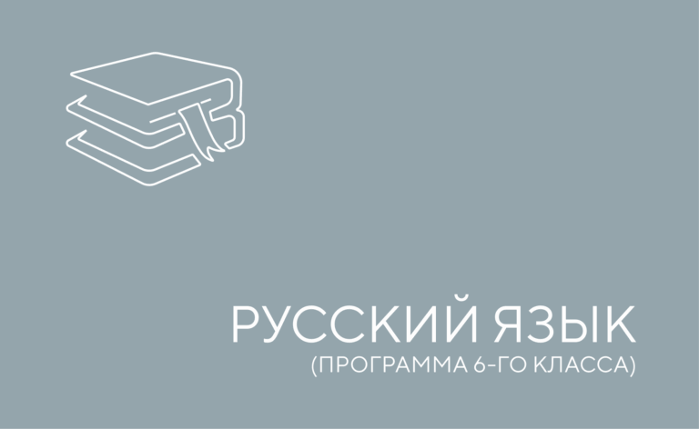 Русский язык 6 класс