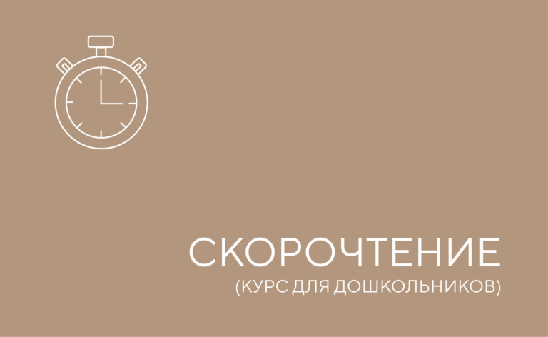 Скорочтение. Для дошкольников.