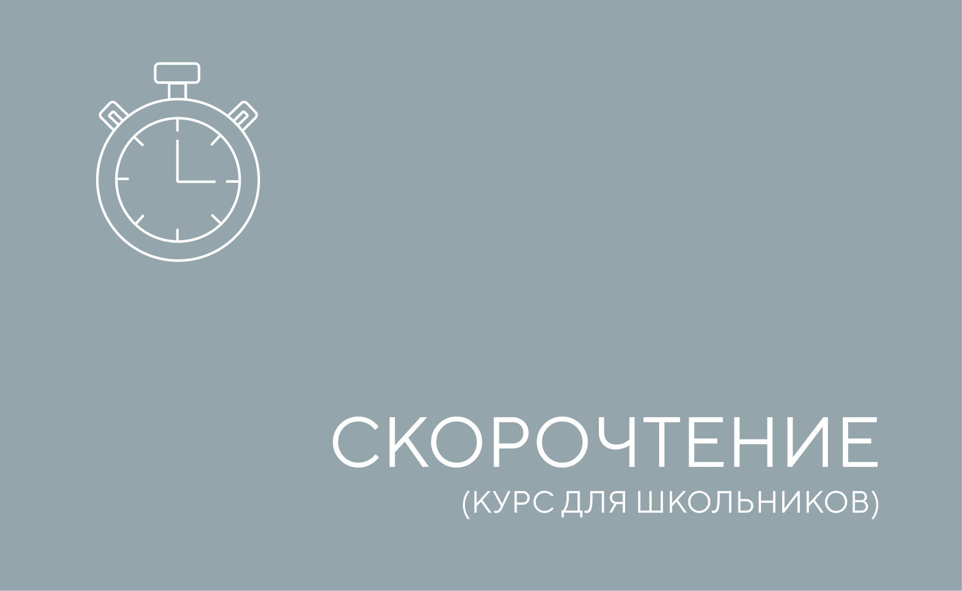 скорочтение