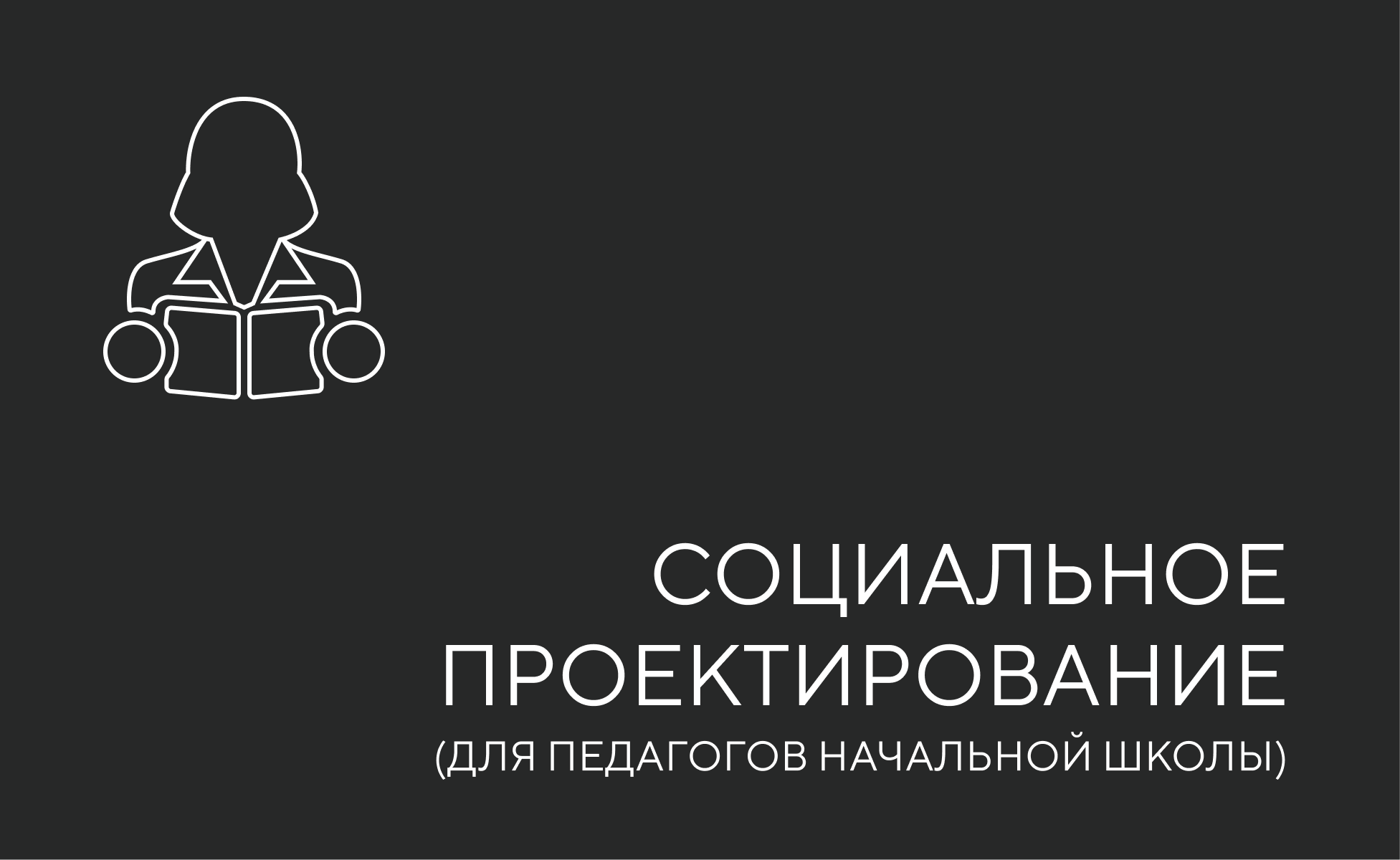 Мастерская социального проектирования для педагогов начальной школы