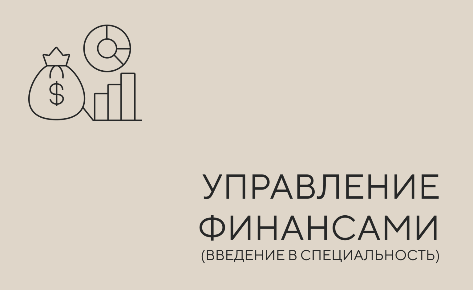 управление фин