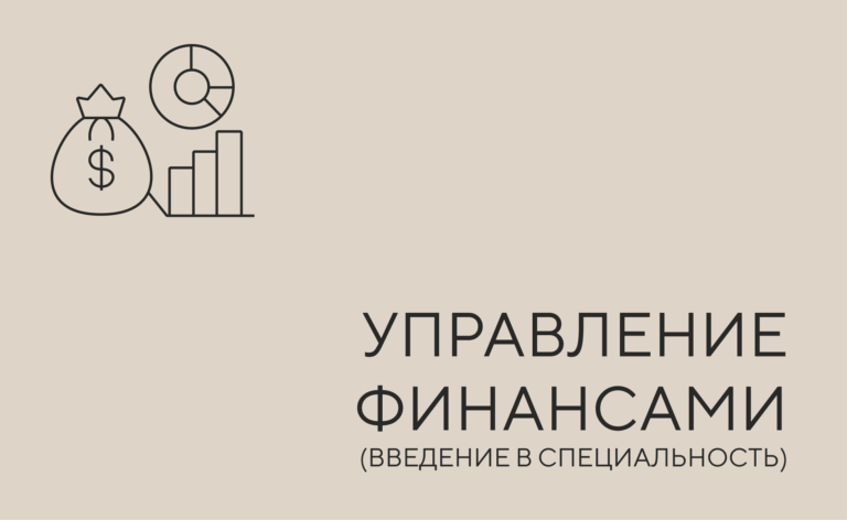 Управление финансами