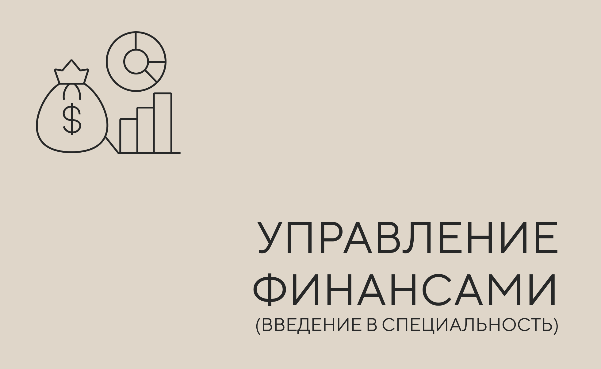 Управление финансами