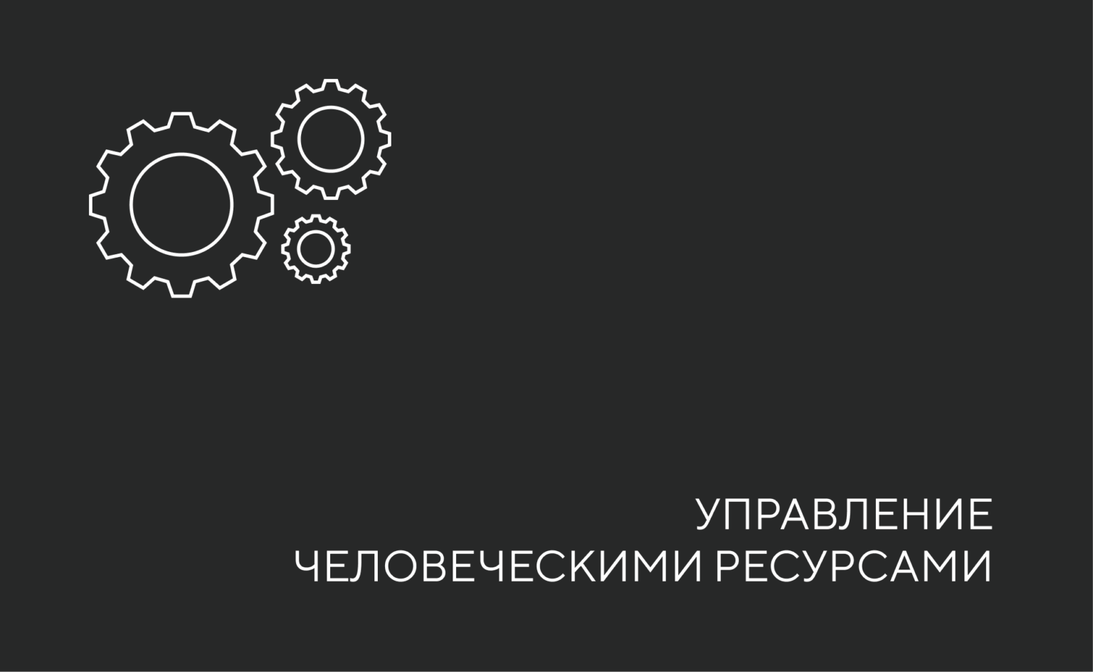 управление ремурсами