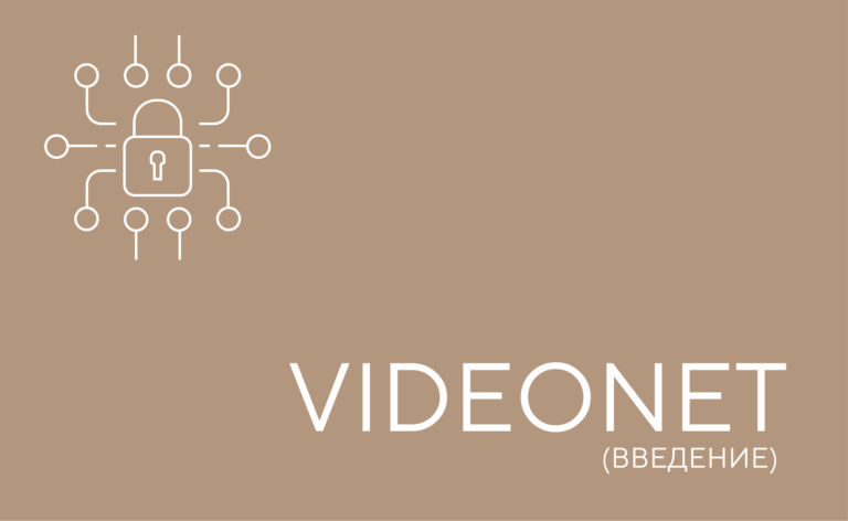 VideoNet Введение курс