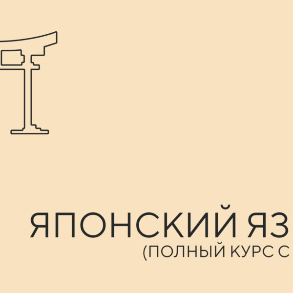 японский