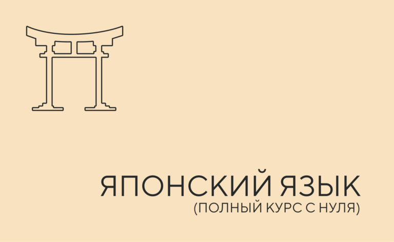 Японский язык с нуля