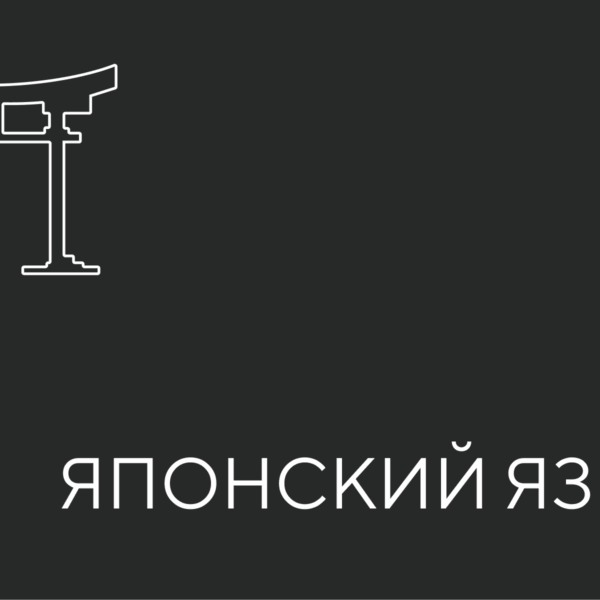 японский язык