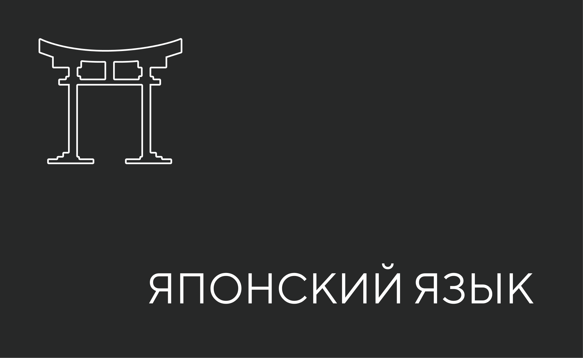 японский язык