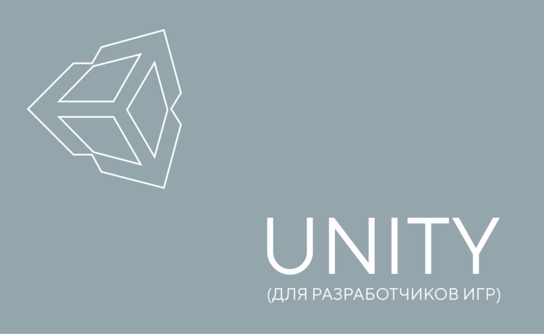 Unity для разработчиков игр