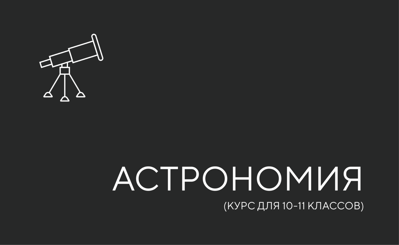 Астрономия для старших классов