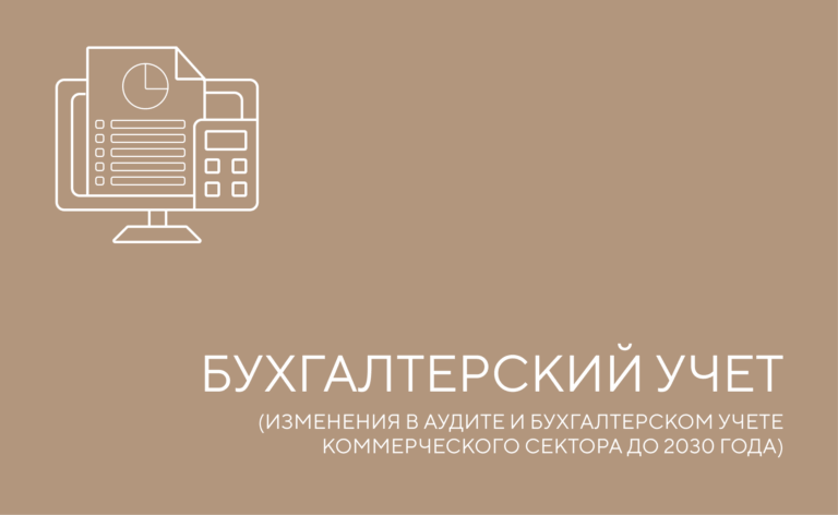 Изменения в аудите и бухгалтерском учете коммерческого сектора до 2030 года
