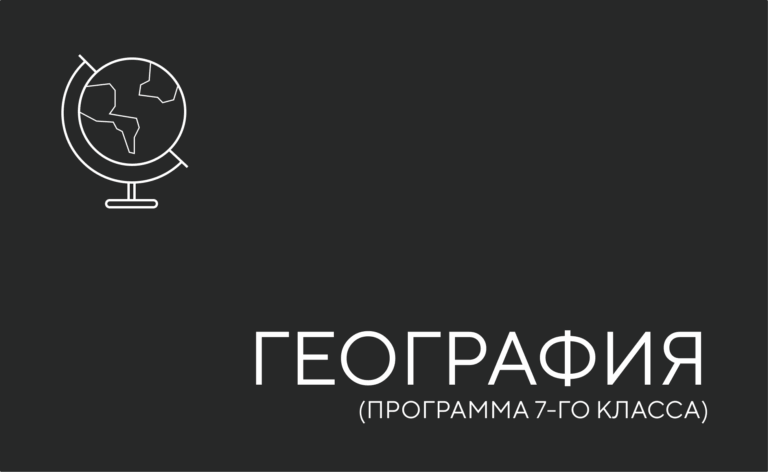 Курс по освоению программы географии за 7 класс