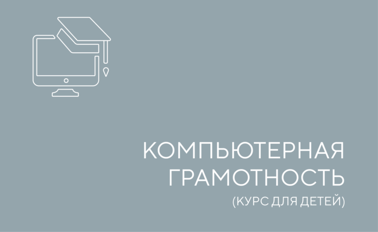 Компьютерная грамотность для детей