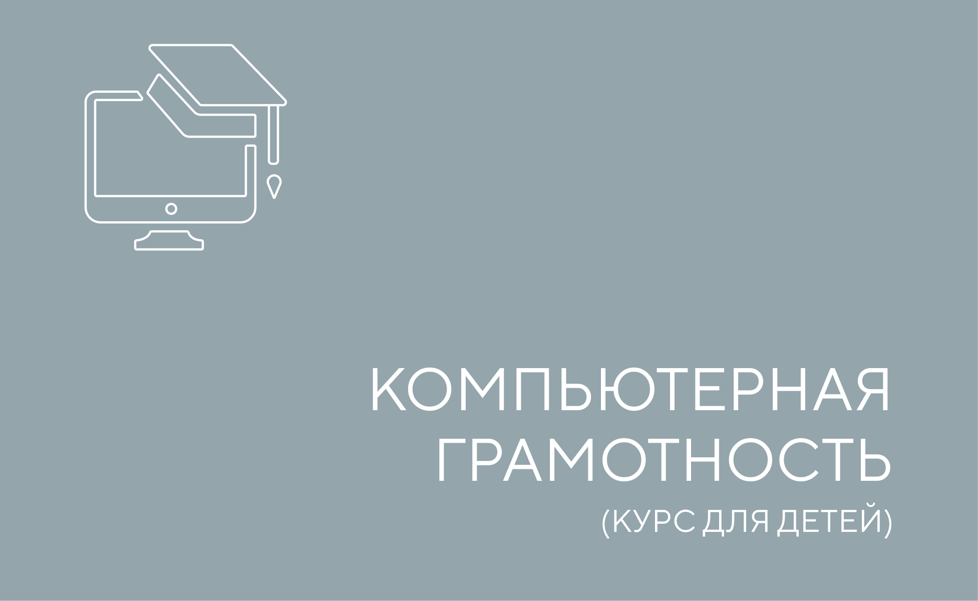 Компьютерная грамотность для детей