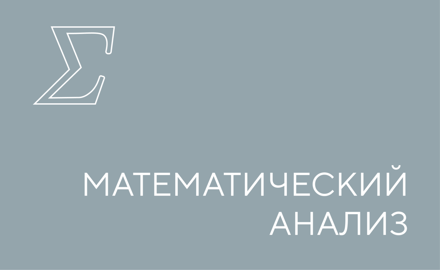 мат анализ