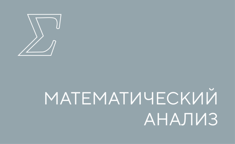 Математический анализ