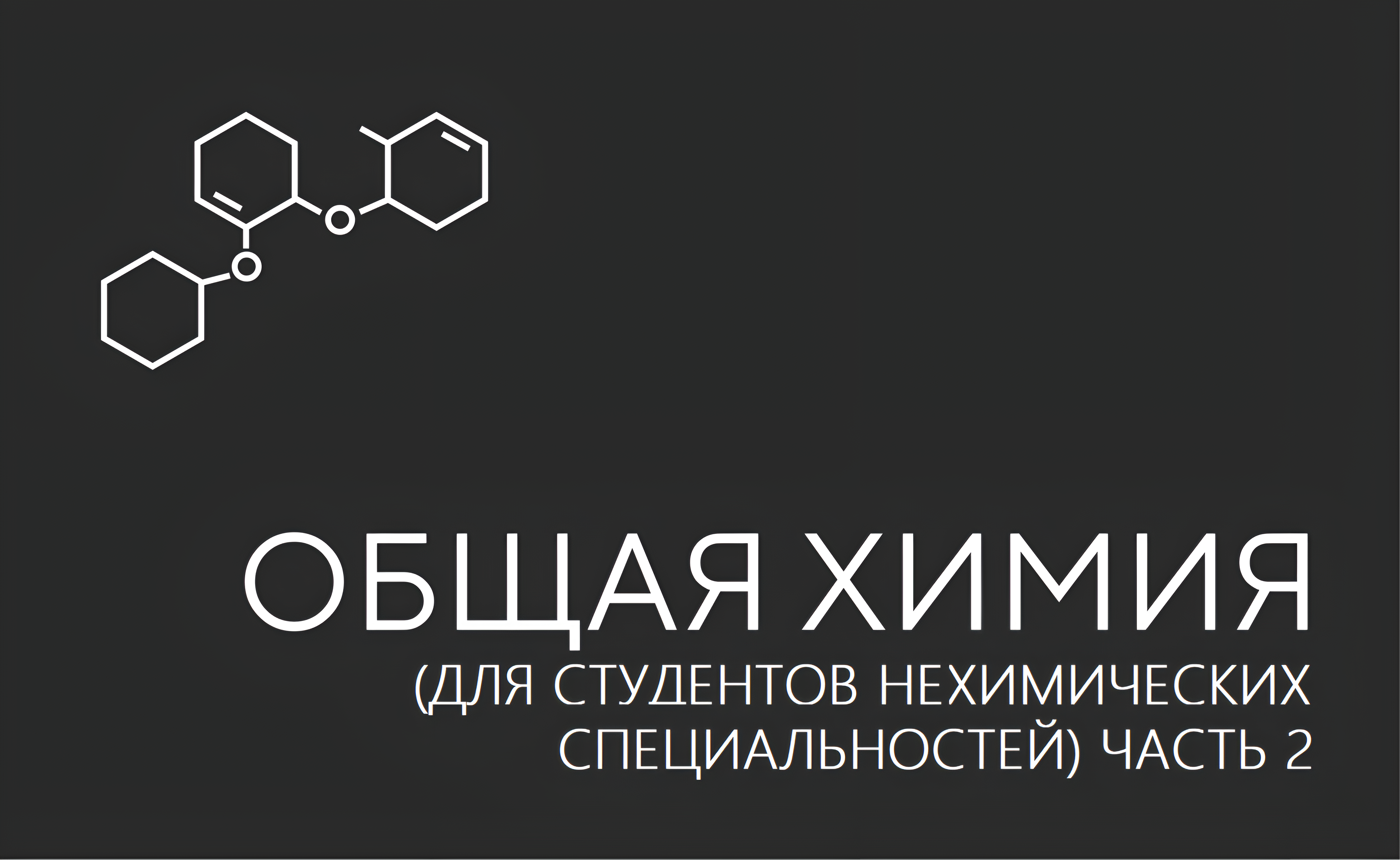 общая химия