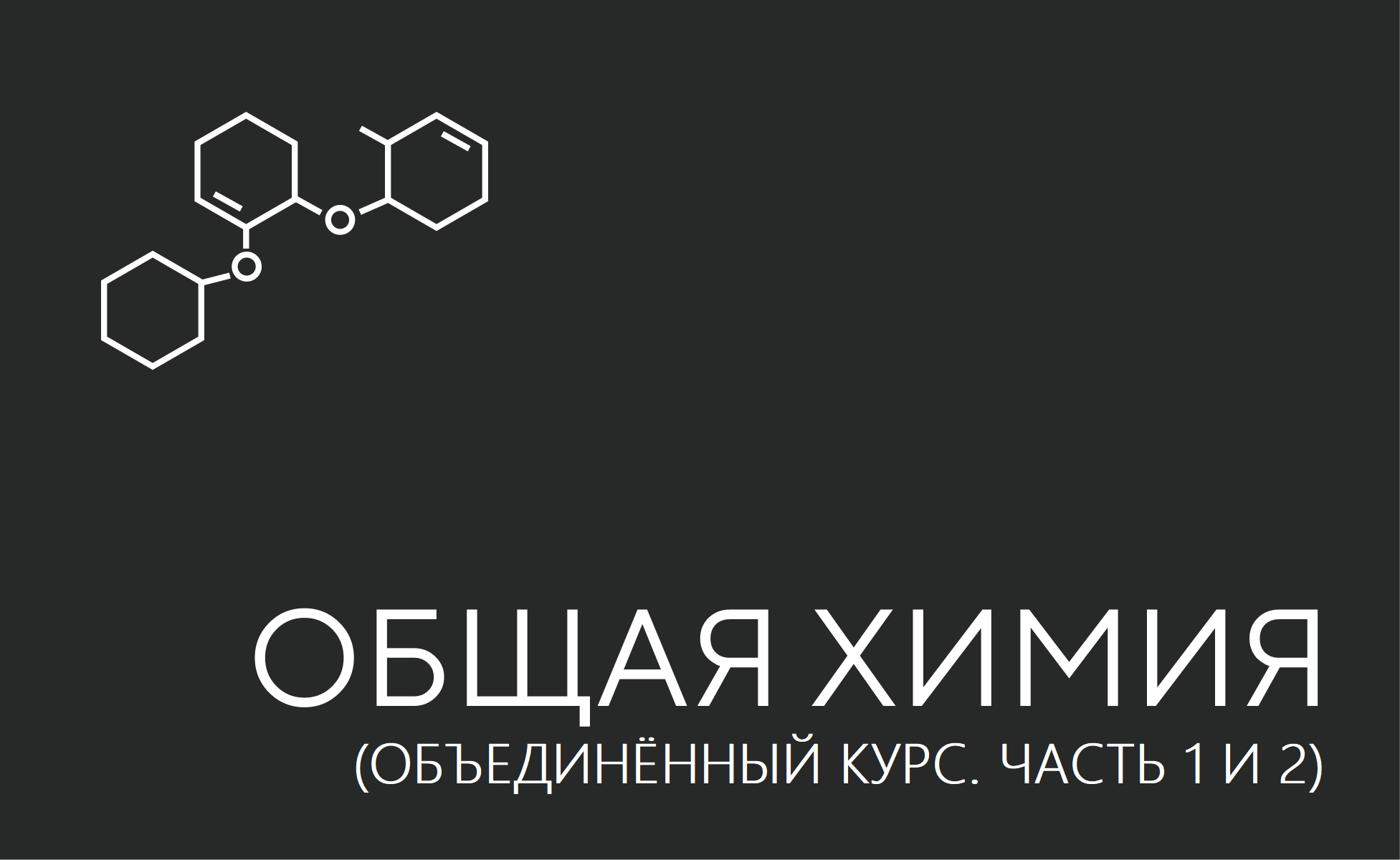 Общая химия (для студентов нехимических специальностей)