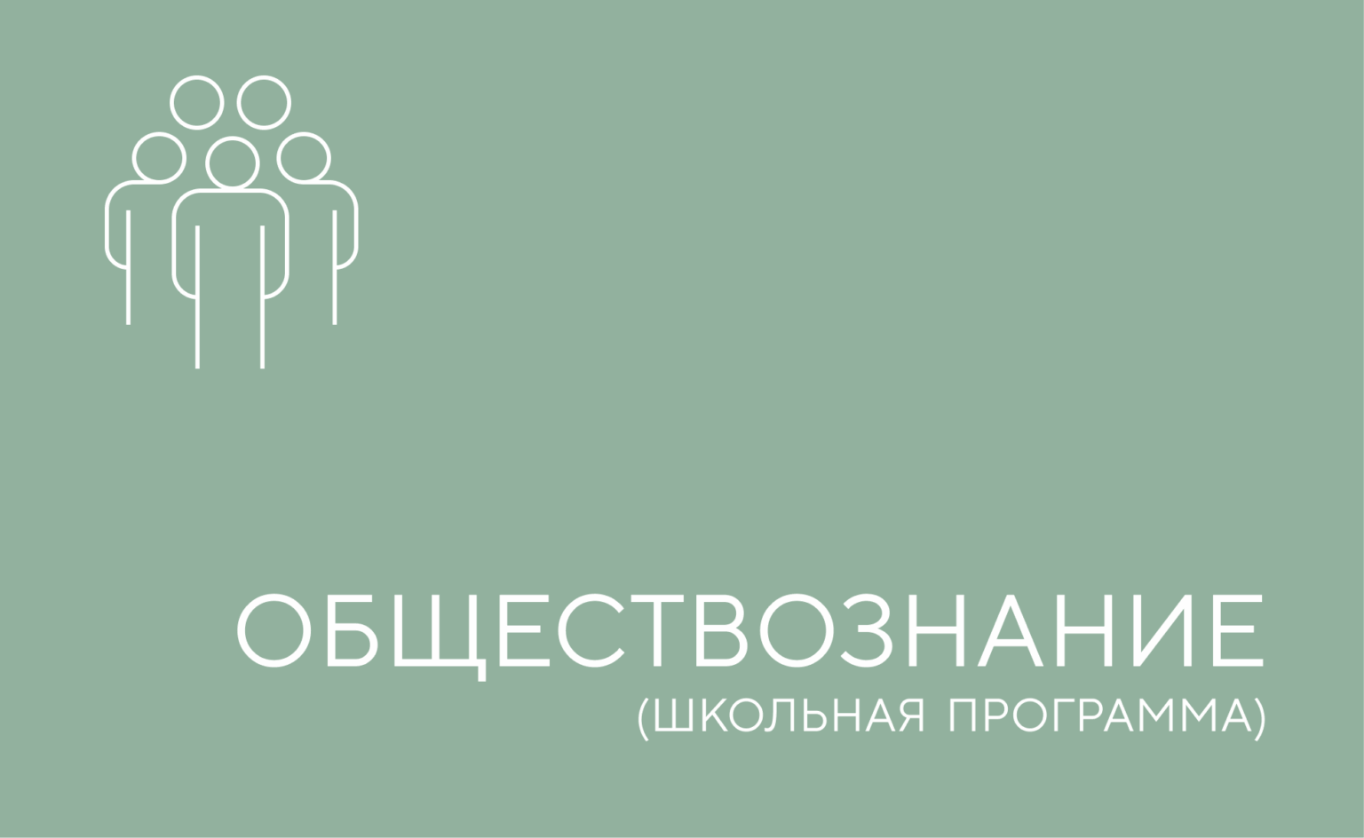 обществознание