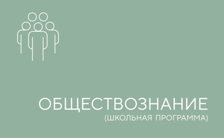 Обществознание