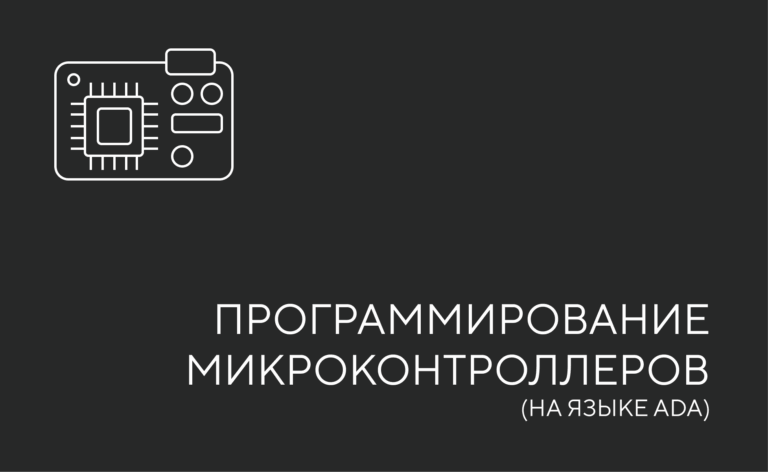 Неформальное введение программирование микроконтроллеров на языке Ada