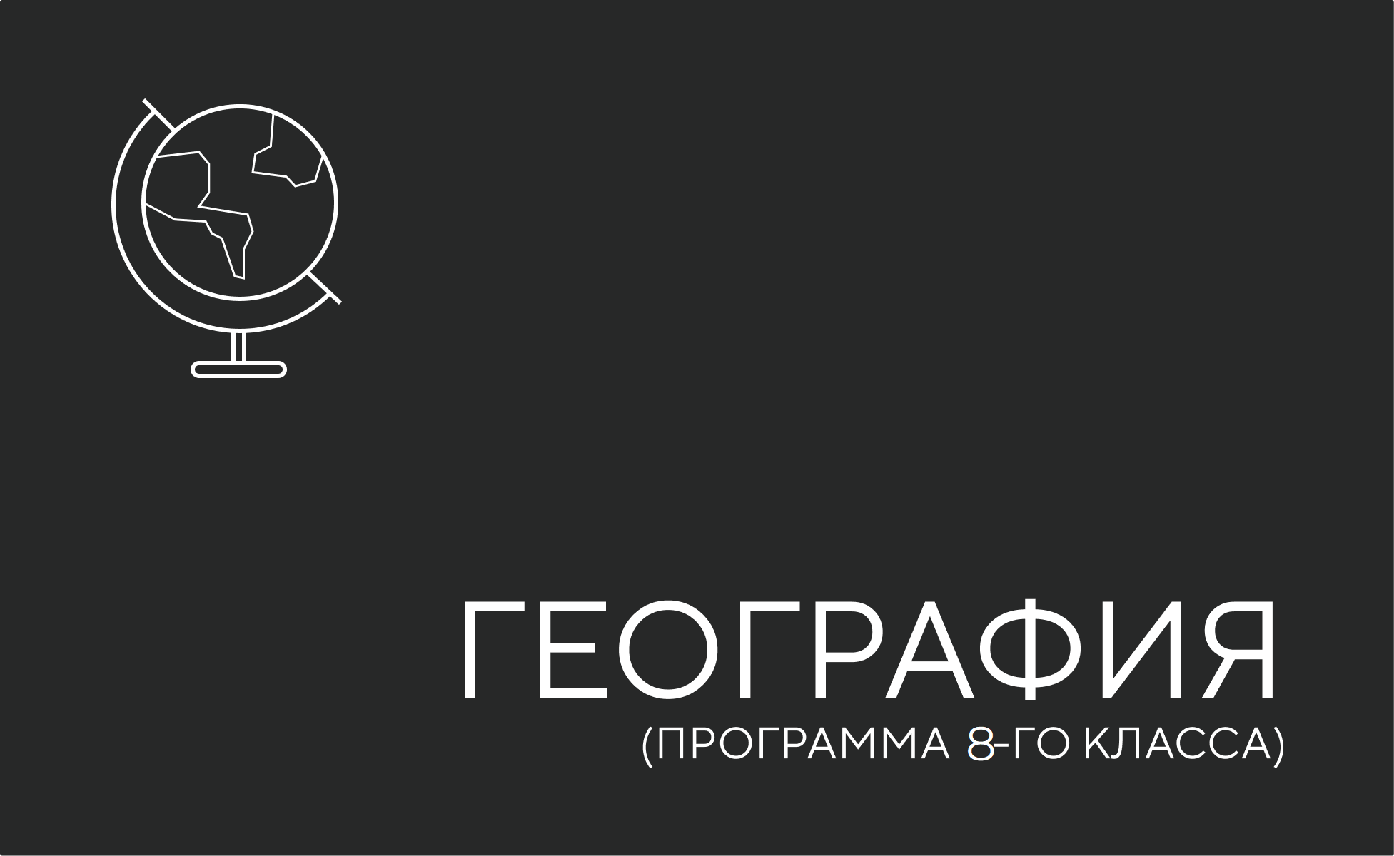 География. Программа 8-го класса
