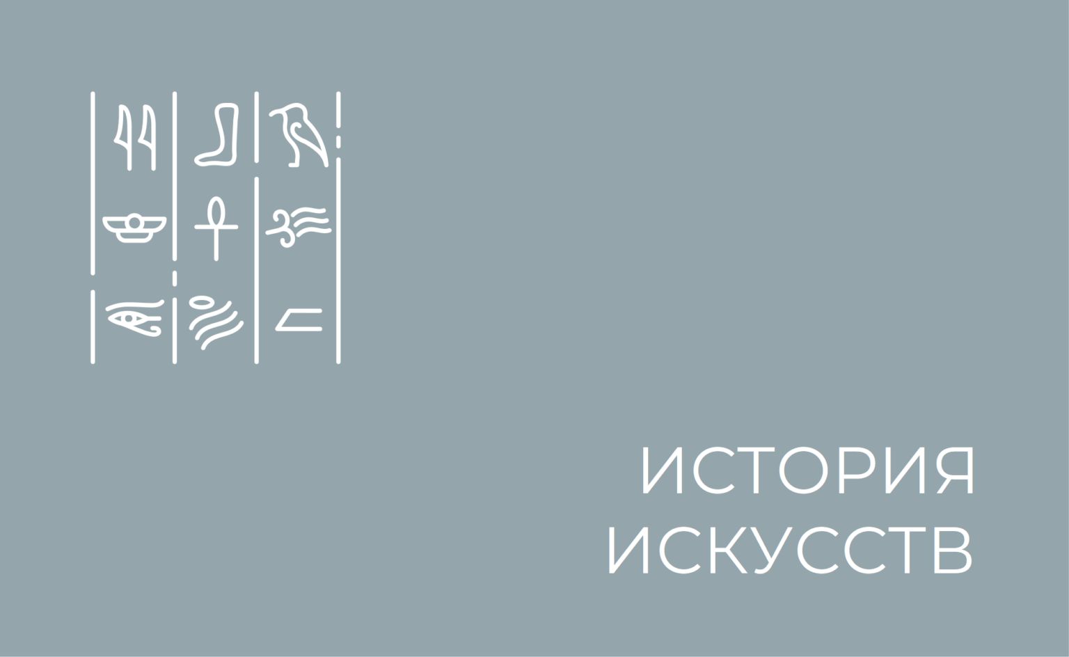 История искусств