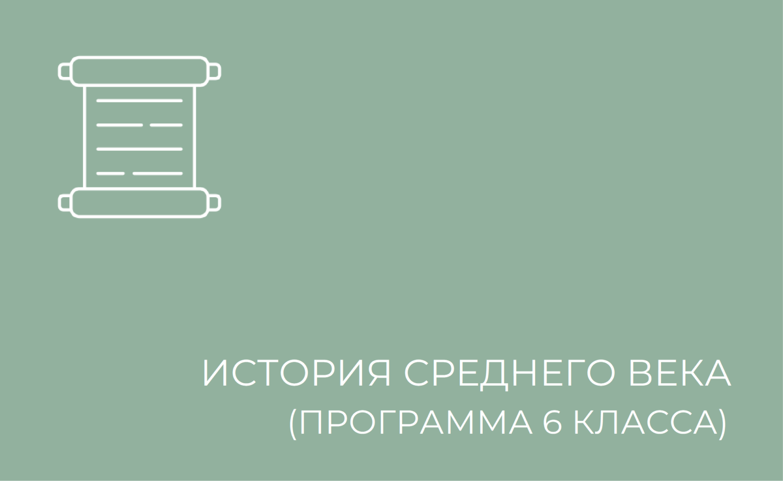 история среднего века