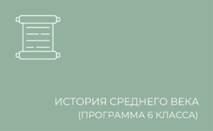 история среднего века