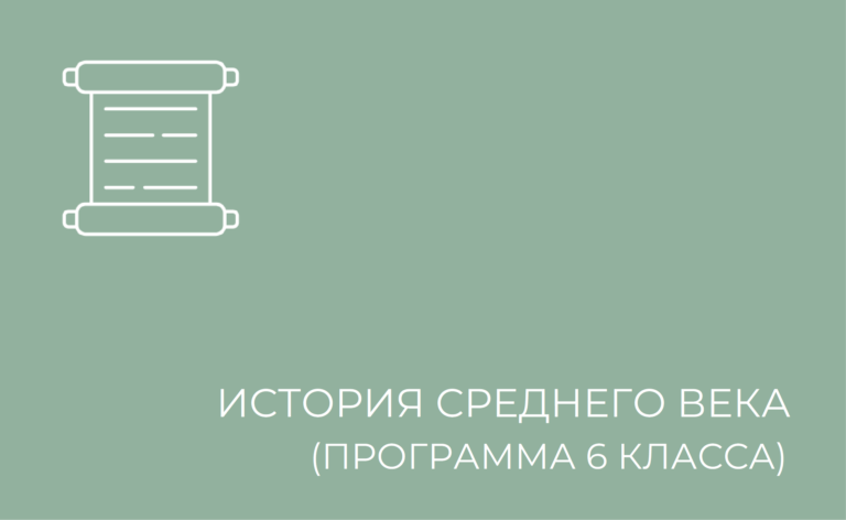История Средних веков