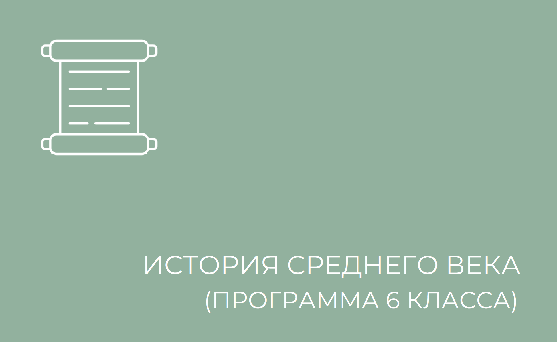 история среднего века