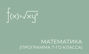 математика программа 7 класс
