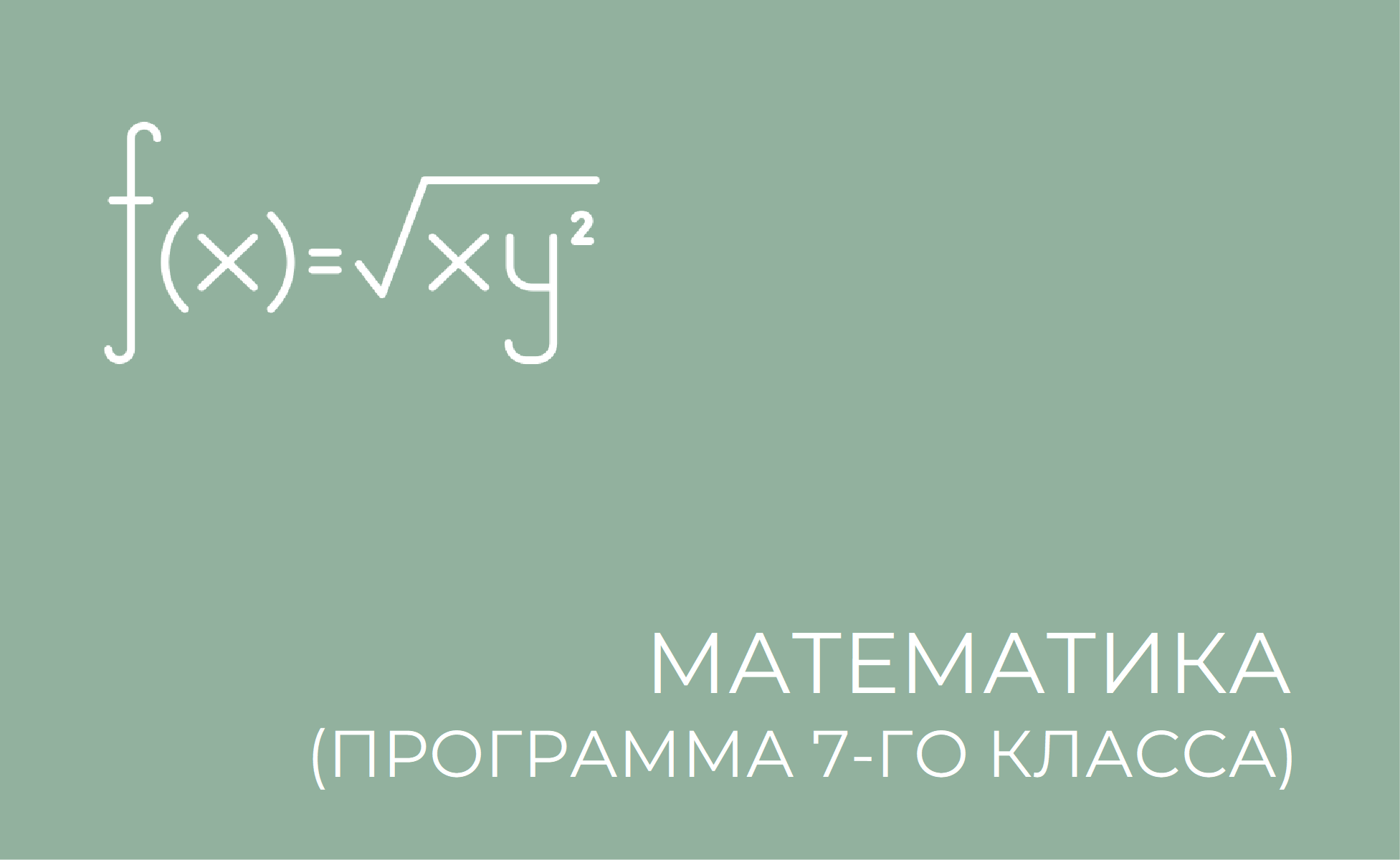 математика программа 7 класс